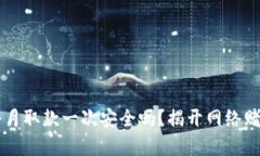 网赌一个月取款一次安全