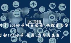 对于“ice冰币网页登录”