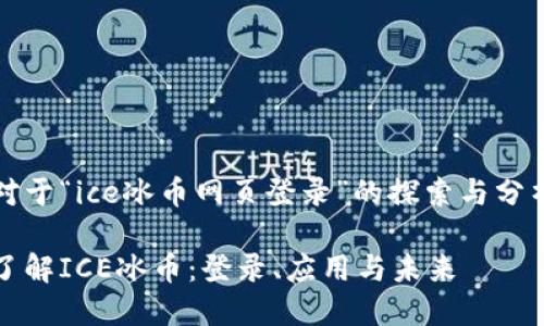 对于“ice冰币网页登录”的探索与分析

了解ICE冰币：登录、应用与未来