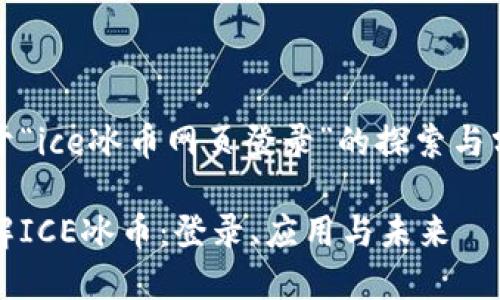 对于“ice冰币网页登录”的探索与分析

了解ICE冰币：登录、应用与未来