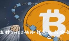 如何选择SHIB的冷钱包进行