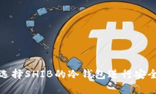 如何选择SHIB的冷钱包进行安全储存