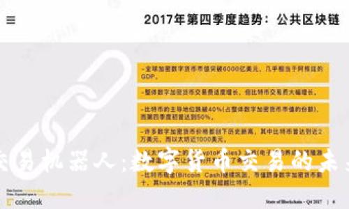 虚拟币交易机器人：数字货币交易的未来与趋势