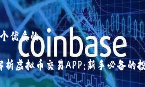 思考一个优质的

 全面解析虚拟币交易APP：新手必备的投资指南