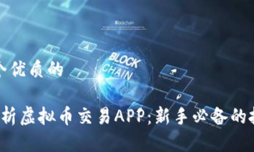 思考一个优质的

 全面解析虚拟币交易APP：新手必备的投资指南