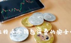 深入了解比特币冷钱包消