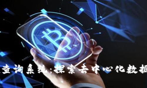 区块链查询系统：探索去中心化数据的未来