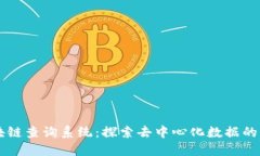 区块链查询系统：探索去