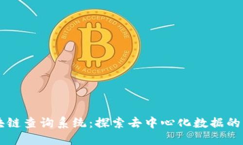 区块链查询系统：探索去中心化数据的未来