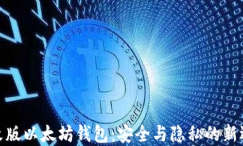 
修改版以太坊钱包：安全与隐私的新选择