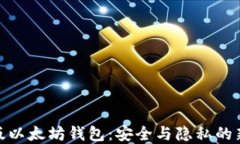 修改版以太坊钱包：安全