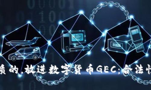 思考一个优质的，放进数字货币GEC：合法性与市场前景