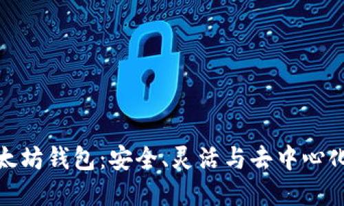 探索开源以太坊钱包：安全、灵活与去中心化的理想选择