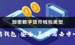 探索开源以太坊钱包：安