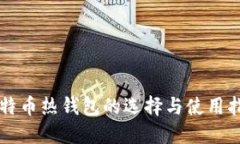 比特币热钱包的选择与使