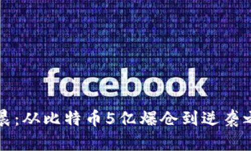 李晨：从比特币5亿爆仓到逆袭之路