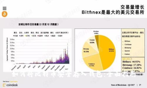 如何将比特币安全存入钱包：全面指南