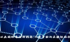 以太坊账号注册指南：从