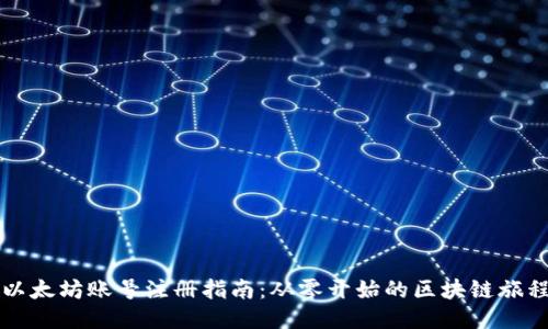 以太坊账号注册指南：从零开始的区块链旅程