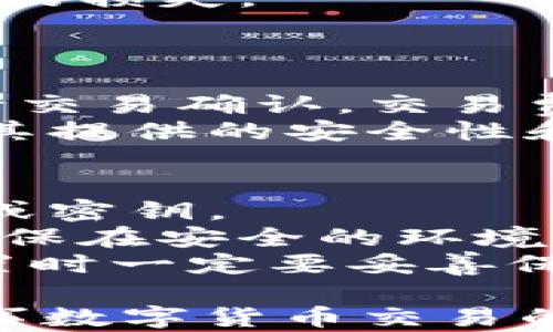 
比特币钱包图片下载：安全与便捷的选择

比特币, 钱包, 下载/guanjianci

比特币钱包的基本概念
比特币钱包是一个数字钱包，用于存储和管理比特币等数字货币。它允许用户接收、发送比特币，并根据其安全性、便捷性和功能等方面提供不同的选择。目前市场上存在多种类型的比特币钱包，包括软件钱包、硬件钱包和纸钱包等。这些钱包在操作上各有优劣，用户可根据自身需求选择合适的类型。

比特币钱包的种类
1. 软件钱包：软件钱包可以是移动应用程序、桌面应用程序或在线平台。这类钱包的优点是使用方便，易于访问，但因存储于互联网，有被黑客攻击的风险。
2. 硬件钱包：硬件钱包是一种专用的设备，用于安全存储比特币私钥。它通过离线的方式大大降低了被黑客攻击的风险，但其价格相对较高，用户使用时需确保对设备的安全管理。
3. 纸钱包：纸钱包是将比特币的私钥和公钥打印在纸上。它是一种极其安全的存储方式，但需要妥善保管，避免纸张损坏或丢失。

比特币钱包的选择标准
选择合适的比特币钱包，需要考虑以下几个重要标准：
1. 安全性：各类钱包的安全性是首要考虑因素。尤其是软件钱包，选择具有良好口碑和双重认证的产品可有效增加安全性。
2. 便捷性：用户的操作体验非常重要。选择界面友好、操作简单的钱包可以减少用户在使用时的困扰。
3. 功能性：部分钱包提供额外的功能，如兑换、交易记录、实时价格监控等，用户可根据需求选择相应的功能。

比特币钱包的下载方法
下载比特币钱包通常有几个步骤。首先，用户需要根据自己的操作系统（如Windows、MacOS、Android、iOS）选择相应的钱包软件。随后，进入官方网站或应用商店进行下载，安装后根据引导完成注册和账户设置。确保下载来源安全和官方，以避免下载恶意软件。

比特币钱包图片的重要性
比特币钱包图片通常用于展示钱包的界面或相关功能。用户在选择钱包时，通过这些图片可以直观了解钱包的操作方式和界面设计，帮助做出更好的选择。此外，相关宣传资料和使用教程中也常会附上钱包图片，增强用户的认知与理解。

可能相关的问题
以下是五个可能相关的问题，围绕比特币钱包展开。

问题一：如何确保比特币钱包的安全性？
在使用比特币钱包时，安全性是用户最关心的问题之一。为了确保钱包的安全，用户应采取多层次的保护措施：
首先，选择信誉良好、提供双重认证和强加密措施的钱包。其次，尽量使用硬件钱包，它们在物理形式上提供更高的安全性，私钥不会暴露在网络中。此外，定期备份钱包信息。在进行任何交易之前，做好详细的记录和备份，以防数据丢失。
与此同时，用户应定期更新钱包软件，防止利用漏洞进行攻击。建议不在公共Wi-Fi网络下进行比特币交易，并定期检查交易记录，确保没有异常活动。一旦发现可疑行为，应立即更改密码并联系钱包服务商。

问题二：怎么选择适合自己的比特币钱包？
选择比特币钱包的过程中，用户需要根据自己的实际需求进行评估。
首先，要明确使用目的。如果用户只是进行少量的日常交易，软件钱包可能更为方便。对于长期存储和大额资金管理，硬件钱包更加安全。此外，用户应考虑所使用的设备。如果用户更习惯在手机上进行交易，可以选用移动钱包；如果经常在桌面进行操作，可以选择桌面钱包。
另外，功能也是重要考虑因素。有些钱包支持多币种，而有些钱包则更加专注于比特币本身。用户也可以关注钱包的社区支持和用户评价，选择受欢迎且功能完整的钱包。

问题三：比特币钱包可以转账到哪些平台？
比特币钱包是个人管理比特币的工具，通常支持将比特币转账到其他比特币钱包或交易平台。无论是个人之间的交易还是对外的转账，都是借助比特币钱包来进行的。
用户可将比特币从个人钱包转移到交易所进行买卖；例如，用户可以将比特币转入Coinbase、Binance等平台，在这些平台上用户可以进行交易、投资数字资产等操作。在进行大额交易时，建议选择信誉较高的平台，以保证交易的安全和快速。
此外，某些钱包支持转账到其他数字资产或法币账户，但需关注汇率和交易手续费，特别是转账前需了解各平台的政策和限制，以避免不必要的损失。

问题四：比特币钱包是否收取费用？
比特币钱包的使用费用因钱包类型和提供服务的不同而有所差异。
软件钱包通常为用户免费提供下载和使用，但在进行交易时可能会收取网络交易费，这是由于比特币网络中的矿工需要获得一定的费用进行交易确认。交易费用的高低取决于网络的拥堵情况，用户可根据实时情况选择合适的交易时机。
硬件钱包通常需要一次性购买费用，其后使用中一般不再收取其他费用。用户在选择硬件钱包时需考虑其初始投资成本与后续收益，以及与其提供的安全性和功能相比所带来的价值。

问题五：如何快速恢复丢失的比特币钱包？
如果用户丢失了比特币钱包或无法访问，其恢复过程就显得至关重要。许多钱包提供恢复功能，用户在设置钱包时需注意保存好恢复助记词或密钥。
一般来说，用户可以通过钱包提供的助记词在新设备上恢复钱包信息。通过输入助记词或私钥，可以重新获得对钱包中比特币的访问权限。确保在安全的环境中输入密钥或助记词，以避免被盗用。
对于软硬件钱包，用户应咨询对应的客服支持，了解具体的恢复步骤。如果也遗失了助记词或密钥，恢复可能会变得极其困难，因此在初始设置时一定要妥善保管这些重要信息。

以上是围绕“比特币钱包图片下载”的详细内容，通过上述几个方面的深入探讨，旨在帮助用户更好地理解和选择比特币钱包。希望能够为从事数字货币交易的用户提供有价值的参考。