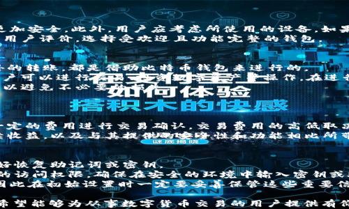 
比特币钱包图片下载：安全与便捷的选择

比特币, 钱包, 下载/guanjianci

比特币钱包的基本概念
比特币钱包是一个数字钱包，用于存储和管理比特币等数字货币。它允许用户接收、发送比特币，并根据其安全性、便捷性和功能等方面提供不同的选择。目前市场上存在多种类型的比特币钱包，包括软件钱包、硬件钱包和纸钱包等。这些钱包在操作上各有优劣，用户可根据自身需求选择合适的类型。

比特币钱包的种类
1. 软件钱包：软件钱包可以是移动应用程序、桌面应用程序或在线平台。这类钱包的优点是使用方便，易于访问，但因存储于互联网，有被黑客攻击的风险。
2. 硬件钱包：硬件钱包是一种专用的设备，用于安全存储比特币私钥。它通过离线的方式大大降低了被黑客攻击的风险，但其价格相对较高，用户使用时需确保对设备的安全管理。
3. 纸钱包：纸钱包是将比特币的私钥和公钥打印在纸上。它是一种极其安全的存储方式，但需要妥善保管，避免纸张损坏或丢失。

比特币钱包的选择标准
选择合适的比特币钱包，需要考虑以下几个重要标准：
1. 安全性：各类钱包的安全性是首要考虑因素。尤其是软件钱包，选择具有良好口碑和双重认证的产品可有效增加安全性。
2. 便捷性：用户的操作体验非常重要。选择界面友好、操作简单的钱包可以减少用户在使用时的困扰。
3. 功能性：部分钱包提供额外的功能，如兑换、交易记录、实时价格监控等，用户可根据需求选择相应的功能。

比特币钱包的下载方法
下载比特币钱包通常有几个步骤。首先，用户需要根据自己的操作系统（如Windows、MacOS、Android、iOS）选择相应的钱包软件。随后，进入官方网站或应用商店进行下载，安装后根据引导完成注册和账户设置。确保下载来源安全和官方，以避免下载恶意软件。

比特币钱包图片的重要性
比特币钱包图片通常用于展示钱包的界面或相关功能。用户在选择钱包时，通过这些图片可以直观了解钱包的操作方式和界面设计，帮助做出更好的选择。此外，相关宣传资料和使用教程中也常会附上钱包图片，增强用户的认知与理解。

可能相关的问题
以下是五个可能相关的问题，围绕比特币钱包展开。

问题一：如何确保比特币钱包的安全性？
在使用比特币钱包时，安全性是用户最关心的问题之一。为了确保钱包的安全，用户应采取多层次的保护措施：
首先，选择信誉良好、提供双重认证和强加密措施的钱包。其次，尽量使用硬件钱包，它们在物理形式上提供更高的安全性，私钥不会暴露在网络中。此外，定期备份钱包信息。在进行任何交易之前，做好详细的记录和备份，以防数据丢失。
与此同时，用户应定期更新钱包软件，防止利用漏洞进行攻击。建议不在公共Wi-Fi网络下进行比特币交易，并定期检查交易记录，确保没有异常活动。一旦发现可疑行为，应立即更改密码并联系钱包服务商。

问题二：怎么选择适合自己的比特币钱包？
选择比特币钱包的过程中，用户需要根据自己的实际需求进行评估。
首先，要明确使用目的。如果用户只是进行少量的日常交易，软件钱包可能更为方便。对于长期存储和大额资金管理，硬件钱包更加安全。此外，用户应考虑所使用的设备。如果用户更习惯在手机上进行交易，可以选用移动钱包；如果经常在桌面进行操作，可以选择桌面钱包。
另外，功能也是重要考虑因素。有些钱包支持多币种，而有些钱包则更加专注于比特币本身。用户也可以关注钱包的社区支持和用户评价，选择受欢迎且功能完整的钱包。

问题三：比特币钱包可以转账到哪些平台？
比特币钱包是个人管理比特币的工具，通常支持将比特币转账到其他比特币钱包或交易平台。无论是个人之间的交易还是对外的转账，都是借助比特币钱包来进行的。
用户可将比特币从个人钱包转移到交易所进行买卖；例如，用户可以将比特币转入Coinbase、Binance等平台，在这些平台上用户可以进行交易、投资数字资产等操作。在进行大额交易时，建议选择信誉较高的平台，以保证交易的安全和快速。
此外，某些钱包支持转账到其他数字资产或法币账户，但需关注汇率和交易手续费，特别是转账前需了解各平台的政策和限制，以避免不必要的损失。

问题四：比特币钱包是否收取费用？
比特币钱包的使用费用因钱包类型和提供服务的不同而有所差异。
软件钱包通常为用户免费提供下载和使用，但在进行交易时可能会收取网络交易费，这是由于比特币网络中的矿工需要获得一定的费用进行交易确认。交易费用的高低取决于网络的拥堵情况，用户可根据实时情况选择合适的交易时机。
硬件钱包通常需要一次性购买费用，其后使用中一般不再收取其他费用。用户在选择硬件钱包时需考虑其初始投资成本与后续收益，以及与其提供的安全性和功能相比所带来的价值。

问题五：如何快速恢复丢失的比特币钱包？
如果用户丢失了比特币钱包或无法访问，其恢复过程就显得至关重要。许多钱包提供恢复功能，用户在设置钱包时需注意保存好恢复助记词或密钥。
一般来说，用户可以通过钱包提供的助记词在新设备上恢复钱包信息。通过输入助记词或私钥，可以重新获得对钱包中比特币的访问权限。确保在安全的环境中输入密钥或助记词，以避免被盗用。
对于软硬件钱包，用户应咨询对应的客服支持，了解具体的恢复步骤。如果也遗失了助记词或密钥，恢复可能会变得极其困难，因此在初始设置时一定要妥善保管这些重要信息。

以上是围绕“比特币钱包图片下载”的详细内容，通过上述几个方面的深入探讨，旨在帮助用户更好地理解和选择比特币钱包。希望能够为从事数字货币交易的用户提供有价值的参考。