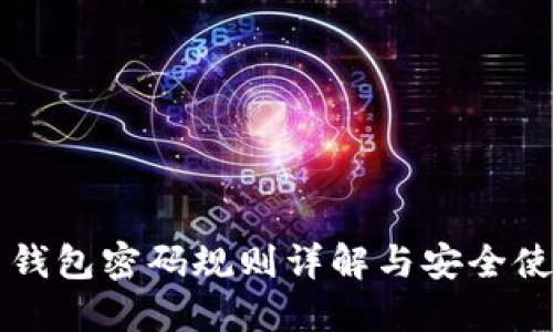 比特币钱包密码规则详解与安全使用指南