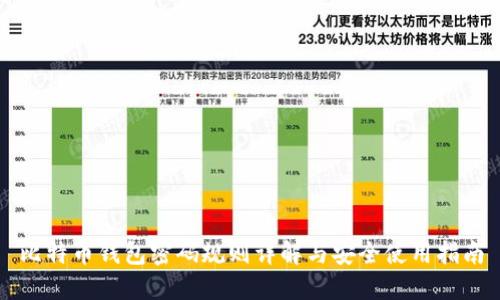 比特币钱包密码规则详解与安全使用指南