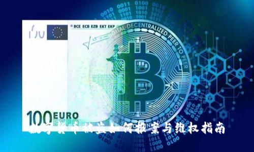 数字货币被盗如何报案与维权指南