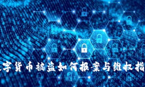数字货币被盗如何报案与维权指南