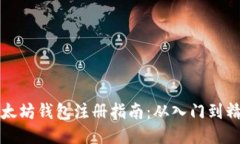 以太坊钱包注册指南：从