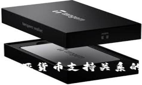 日本与赞比亚货币支持关系的深度分析