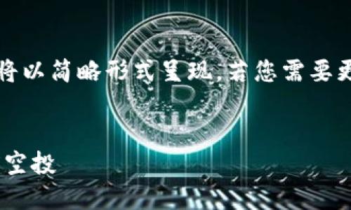 由于字数限制，以下内容将以简略形式呈现，若您需要更详细的版本可随时告知。

```xml
如何在TP钱包上参与TRX空投