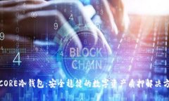 : CORE冷钱包：安全稳健的