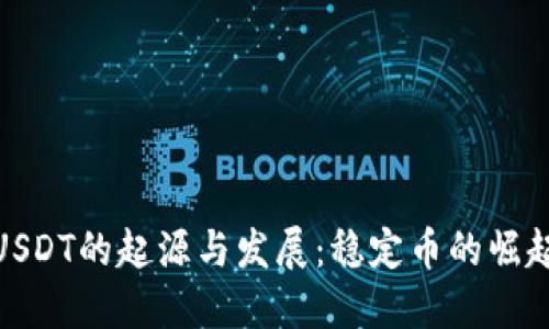 USDT的起源与发展：稳定币的崛起