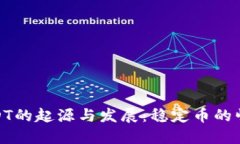 USDT的起源与发展：稳定币