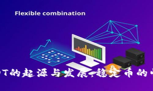 USDT的起源与发展：稳定币的崛起