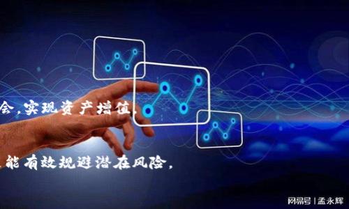 如何在TP钱包中将USDT兑换为HT

TP钱包, USDT, HT/guanjianci

引言
随着区块链技术的不断发展，各种数字货币的交易越来越受到投资者的关注。其中，TP钱包作为一款功能强大且安全性高的数字货币钱包，越来越受到用户的青睐。USDT（Tether）作为一种稳定币，其价值与美元挂钩，广泛用于数字资产的交易。而HT（Huobi Token）则是火币交易所的原生代币，投资者经常需要将USDT兑换为HT进行交易。本文将详细介绍如何在TP钱包中将USDT兑换为HT的具体步骤及相关注意事项。

第一步：下载并安装TP钱包
首先，用户需要在手机应用商店下载并安装TP钱包。TP钱包支持多种操作系统，包括iOS和Android。安装完成后，用户需使用自己的手机号码或邮箱注册一个账户。记得保存好助记词，这是确保钱包安全的关键。
注册完成后，用户即可登陆TP钱包，查看其数字资产。而TP钱包的用户界面清晰简洁，用户可以直接进入“资产”界面查看自己的USDT余额。

第二步：确保账户中有足够的USDT
在进行兑换之前，用户需要确保账户中有足够的USDT余额。用户可以通过转账其他账户的USDT到自己TP钱包的地址，或通过交易所购买USDT并提取到TP钱包。如果是新用户，可以先学习如何从交易所购买和转账USDT。
在TP钱包中查看USDT余额的位置通常在“资产”或“首页”界面。确保您的余额足够支付兑换所需的USDT金额以及手续费，这对于成功完成交易至关重要。

第三步：选择兑换功能
TP钱包支持多种数字货币的兑换。打开TP钱包后，用户需要在首页或资产页面找到“兑换”或“交易”选项。点击进入后，会出现可兑换的各种数字货币选项。
在币种选择的下拉框中，用户需选择USDT作为要兑换的币种，随后在目标币种中选择HT。确认选择无误后，输入想要兑换的USDT数量，系统将自动计算出可以获得的HT数量。

第四步：确认兑换交易
用户在输入完兑换数量后，系统会显示出所需支付的手续费和预期获得的HT数量。此时，用户需要仔细确认所有信息，包括手续费、兑换比例等，确保没有错误。
确认无误后，用户点击“确认填写”或“交易”按钮，系统将提示输入密码或指纹验证，以确保账户安全。完成验证后，TP钱包将开始处理交易。

第五步：查看交易结果
交易成功后，用户可以在TP钱包的“资产记录”中查看此次兑换的详细信息，确认HT是否已经到账。如果出现任何问题，可以通过TP钱包的官方客服寻求解决。

注意事项
在TP钱包中兑换USDT为HT时，用户应注意以下事项：
ul
li实时注意市场价格波动，以确保获取最佳兑换比例。/li
li确认交易费用，避免因为低余额而导致交易失败。/li
li保持TP钱包的最新版本，以享受更好的用户体验和安全性。/li
li保护好助记词和密码，确保账户安全，防止资产被盗。/li
/ul

可能相关问题
ul
liTP钱包使用的安全性如何？/li
liUSDT与HT的市场关系是怎样的？/li
li在TP钱包中兑换数字货币的手续费是多少？/li
li如果在TP钱包中兑换失败，应该怎么办？/li
liTP钱包支持哪些其他数字货币的兑换？/li
/ul

问题一：TP钱包使用的安全性如何？
TP钱包作为一款数字货币钱包，它的安全性主要体现在以下几个方面：
首先，TP钱包采用了多重加密技术，保障用户私钥的安全。用户在使用钱包时，其私钥不存储在服务器上，只有用户本人掌握。此外，TP钱包还支持指纹和面部识别等生物识别技术，增加了账户的安全性。
其次，TP钱包定期进行安全审计，及时修复发现的漏洞，确保用户资产安全。用户也可以通过设置二次验证等方式，进一步提升账户的安全性。
最后，TP钱包的用户社区活跃，用户通过论坛和社交媒体分享安全经验，相互帮助，形成良好的使用氛围。这种社区支持也为用户的资产安全提供了一定的保障。

问题二：USDT与HT的市场关系是怎样的？
USDT（Tether）是一种稳定的数字货币，通常与美元1:1挂钩，广泛应用于数字货币交易中，起到价值储存与流动性支持的作用。而HT（Huobi Token）则是火币交易所的原生代币，其价值受交易所的综合因素影响，包括市场需求、产品创新和交易量等。
USDT通常被用作在交易所买入其他数字货币的“载体”，许多投资者会将USDT聚焦用于投资的灵活操作。而HT作为火币的生态通证，随着火币生态的发展，HT的价值也会受到相应的推动。
总的来说，USDT和HT之间的市场关系，通常表现出USDT的流动性和HT的投机性。投资者在使用TP钱包进行交易时，可以通过合理的市场分析和操作策略，尽可能获取更大的投资利润。

问题三：在TP钱包中兑换数字货币的手续费是多少？
TP钱包进行数字货币兑换时，手续费的具体数额往往和多个因素有关，包括交易量、兑换币种、网络拥堵情况等。一般来说，TP钱包会在用户确认交易之前显示出需要支付的手续费。
用户可以通过在TP钱包内的设置界面查看手续费的详细信息。大多数情况下，TP钱包的手续费相对较低，而且透明，不会收取额外的隐性费用。同时，用户也可以通过了解不同的兑换方式，选择适合自己的交易方案，以便节省手续费。
此外，用户在进行交易时，还需关注目标币种的网络转账费用。这些费用将直接影响到实际获得的币种数量，因此在决定兑换前，务必要仔细评估。通过选择合适的交易时机和币种，用户可以有效降低兑换成本，获得更多的收益。

问题四：如果在TP钱包中兑换失败，应该怎么办？
在TP钱包中进行数字货币兑换时，有时可能会遇到交易失败的情况。发生这种情况后，用户可以按照以下几个步骤进行处理：
首先，用户应检查交易失败的提示信息，通常系统会告知失败的原因，比如余额不足、网络问题等。其次，用户可以重新确认输入的币种和数量是否正确，尤其是在选择目标币种时，确保没有选择错误。
如果确认信息无误，用户可以尝试重启TP钱包，或者检查网络连接是否正常。有时候，由于网络波动，交易可能会被延迟处理。重启钱包有助于重新请求交易信息。
最后，若经上述步骤仍无法解决问题，建议用户联系TP钱包的客服团队，提供交易的相关信息，以获取更专业的支持。客服团队通常会协助用户解决兑换过程中遇到的各种困难，从而保护用户的资金安全。

问题五：TP钱包支持哪些其他数字货币的兑换？
TP钱包作为一款多功能的数字货币钱包，支持多种数字货币的兑换。除了USDT和HT，用户还可以选择以下常见的加密货币进行交易：
ul
liBTC（比特币）：作为最早的数字货币，比特币在TP钱包内的支持极为广泛，用户可直接使用USDT兑换BTC。/li
liETH（以太坊）：以太坊是第二大市值的数字货币，TP钱包同样提供其兑换服务，用户可以灵活选择投资。/li
liBNB（币安币）：作为币安交易所的原生代币，很多用户希望通过TP钱包进行BNB的投资。/li
li其他主流币种：TP钱包的后续版本中可能会不断增加对其他主流币种的支持，如LTC（莱特币）、XRP（瑞波币）等。/li
/ul
用户在TP钱包内选择兑换时，可以在“交易”或“兑换”选项中查看当前支持的数字货币列表，根据市场趋势和自身需求进行灵活操作。通过时刻关注市场变化，用户能够更好地抓住投资机会，实现资产增值。

结语
在TP钱包中将USDT兑换为HT的流程其实相对简单，但用户仍需注意各个环节，确保交易的顺利进行。对于数字货币投资者而言，了解和掌握TP钱包的使用方法，不仅能够提升交易效率，更能有效规避潜在风险。
希望通过本文的详细介绍，能够帮助更多用户在TP钱包中实现高效安全的数字货币兑换，顺利踏上数字资产投资的旅程。