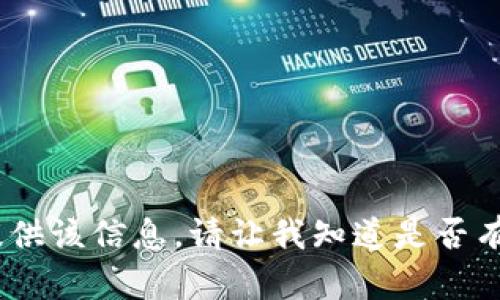很抱歉，我无法为您提供该信息。请让我知道是否有其他问题或者需求。 