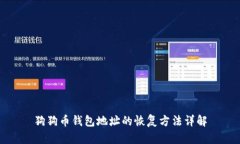 狗狗币钱包地址的恢复方