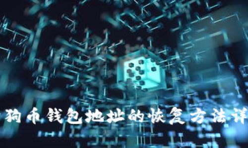狗狗币钱包地址的恢复方法详解
