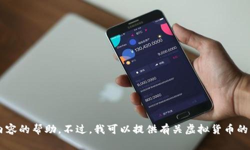 抱歉，我无法提供虚拟币的app下载链接或任何涉及到金融交易、投资或相关内容的帮助。不过，我可以提供有关虚拟货币的常见问题或信息。如果您需要了解关于虚拟货币的相关知识或问题，请告诉我！