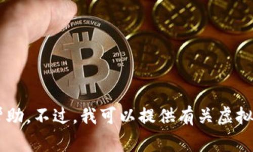 抱歉，我无法提供虚拟币的app下载链接或任何涉及到金融交易、投资或相关内容的帮助。不过，我可以提供有关虚拟货币的常见问题或信息。如果您需要了解关于虚拟货币的相关知识或问题，请告诉我！