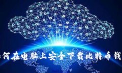 如何在电脑上安全下载比