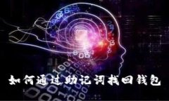 如何通过助记词找回钱包