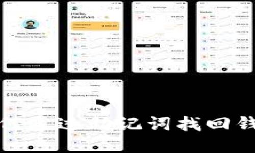 如何通过助记词找回钱包