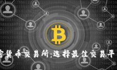 主流加密货币交易所：选