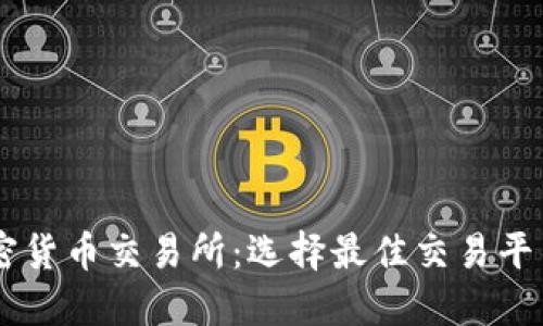 主流加密货币交易所：选择最佳交易平台的指南