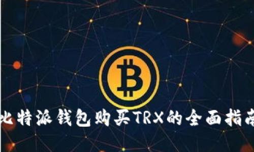 比特派钱包购买TRX的全面指南