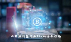 比特派钱包购买TRX的全面