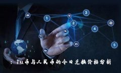 : 1u币与人民币的今日兑换